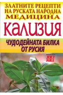 Златните рецепти на руската народна медицина: Кализия - чудодейната билка от Русия