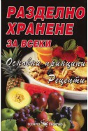 Разделно хранене за всеки: Основни принципи. Рецепти