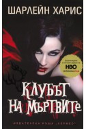 Клубът на мъртвите Кн.3