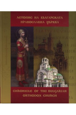 Летопис на Българската православна църква Т.1: История и личности