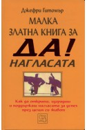 Малка златна книга за ДА! нагласата