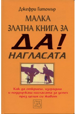 Малка златна книга за ДА! нагласата