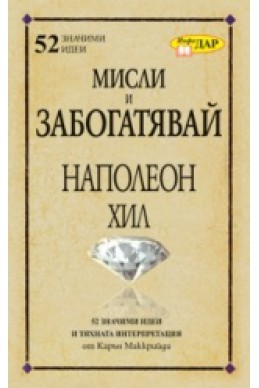 Мисли и забогатявай на Наполеон Хил