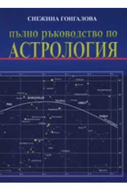 Пълно ръководство по астрология