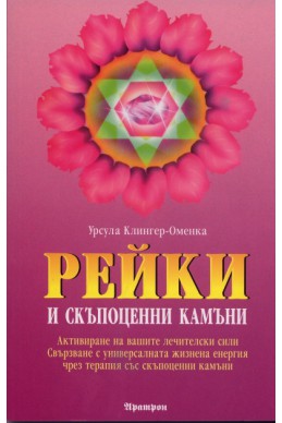 Рейки и скъпоценни камъни