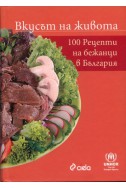 Вкусът на живота: 100 рецепти на бежанци в България