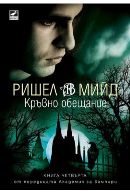 Кръвно обещание Кн.4 от поредицата Академия за вампири