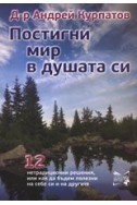 Постигни мир в душата си