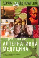 Енциклопедия Алтернативна медицина Т.4 - Д