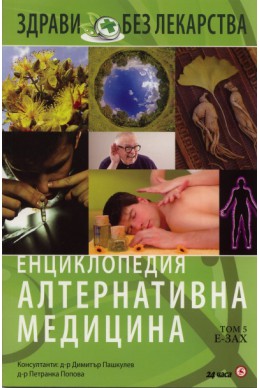 Енциклопедия Алтернативна медицина Т.5 - Е-ЗАХ