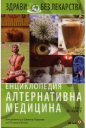 Енциклопедия Алтернативна медицина Т.6 - ЗЕ-КИСЕ
