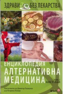Енциклопедия Алтернативна медицина Т.7 - КИСТ-ЛАЙ