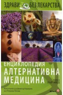 Енциклопедия Алтернативна медицина Т.8 - ЛАР-МЕД