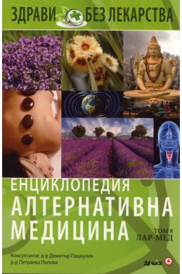 Енциклопедия Алтернативна медицина Т.8 - ЛАР-МЕД