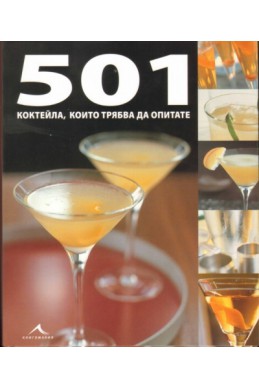 501 коктейла, които трябва да опитате