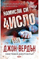 Намисли си 4исло