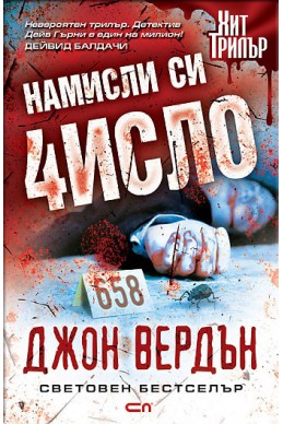 Намисли си 4исло