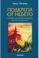 Подкрепа от небето: Лечение на тялото и душата/ Допълнено и разширено издание