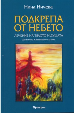 Подкрепа от небето: Лечение на тялото и душата/ Допълнено и разширено издание