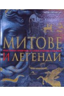 Митове и легенди. Илюстриран справочник за техния произход и значение