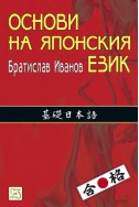 Основи на японския език