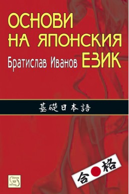 Основи на японския език