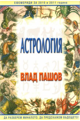 Астрология/ Трето допълнено и преработено издание