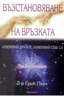 Възстановяване на връзката: Излекувай другите, излекувай себе си