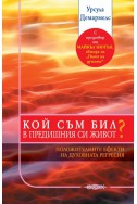 Кой съм бил в предишния си живот? Положителни ефекти от духовната регресия