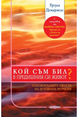 Кой съм бил в предишния си живот? Положителни ефекти от духовната регресия