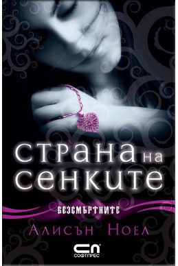 Страна на сенките. Кн.3 от Безсмъртните