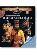 Невероятните цивилизации/ Невероятната енциклопедия Larousse