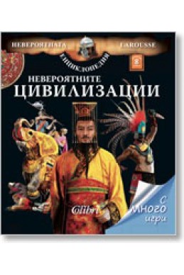 Невероятните цивилизации/ Невероятната енциклопедия Larousse