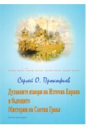 Духовните извори на Източна Европа и бъдещите Мистерии на Светия Граал