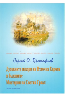 Духовните извори на Източна Европа и бъдещите Мистерии на Светия Граал