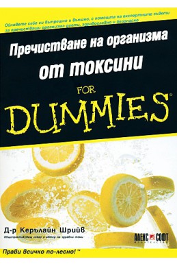 Пречистване на организма от токсини for Dummies