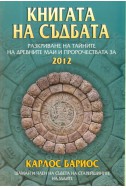 Книгата на съдбата: Разкриване на тайните на древните маи и пророчествата за 2012