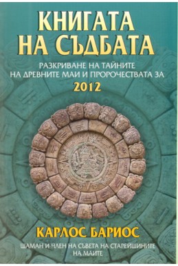 Книгата на съдбата: Разкриване на тайните на древните маи и пророчествата за 2012