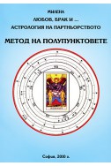 Любов, брак и... Астрология на партньорството. Метод на полупунктовете