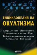 Енциклопедия на окултизма. Астрален свят. Ясновидство. Чародейство и магия