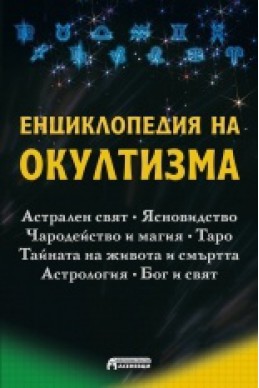 Енциклопедия на окултизма. Астрален свят. Ясновидство. Чародейство и магия