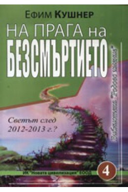 На прага на безсмъртието: Светът след 2010-2013 г.?