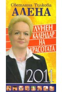 Лунен календар на красотата 2011