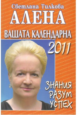 Вашата календарна 2011: Знания, разум, успех