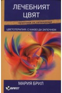 Лечебният цвят. Цветотерапия: С какво да започнем