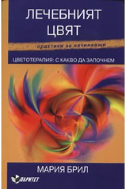 Лечебният цвят. Цветотерапия: С какво да започнем