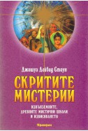 Скритите мистерии