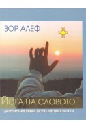 Йога на словото + CD