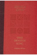 Общ окултен клас. Година втора: Положителни и отрицателни сили в природата + CD