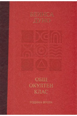 Общ окултен клас. Година втора: Положителни и отрицателни сили в природата + CD